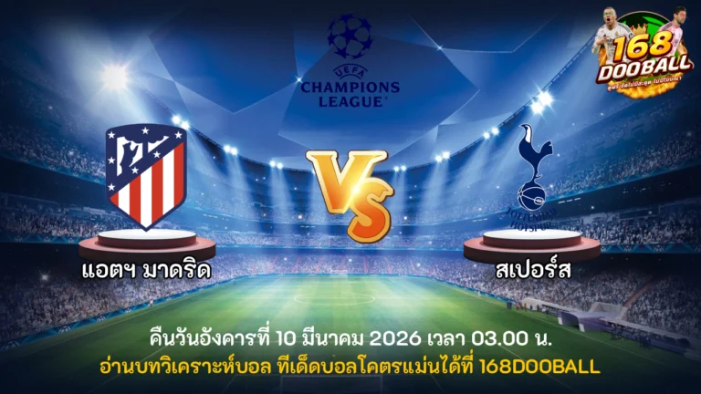 วิเคราะห์บอล แอตฯ มาดริด vs สเปอร์ส