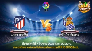 วิเคราะห์บอล แอตฯ มาดริด vs เรอัล โซเซียดาด