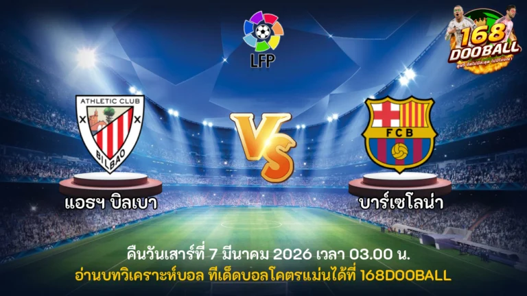 วิเคราะห์บอล แอธฯ บิลเบา vs บาร์เซโลน่า
