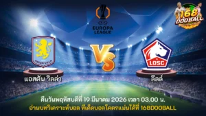 วิเคราะห์บอล แอสตัน วิลล่า vs ลีลล์