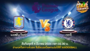 วิเคราะห์บอล แอสตัน วิลล่า vs เชลซี