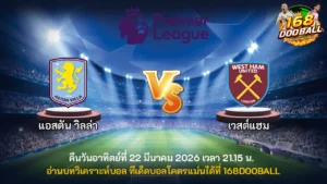 วิเคราะห์บอล แอสตัน วิลล่า vs เวสต์แฮม