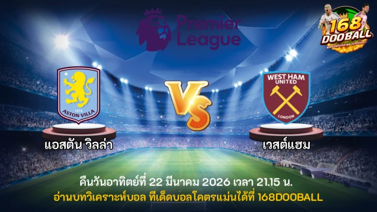 วิเคราะห์บอล แอสตัน วิลล่า vs เวสต์แฮม