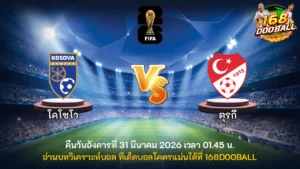 วิเคราะห์บอล โคโซโว vs ตุรกี