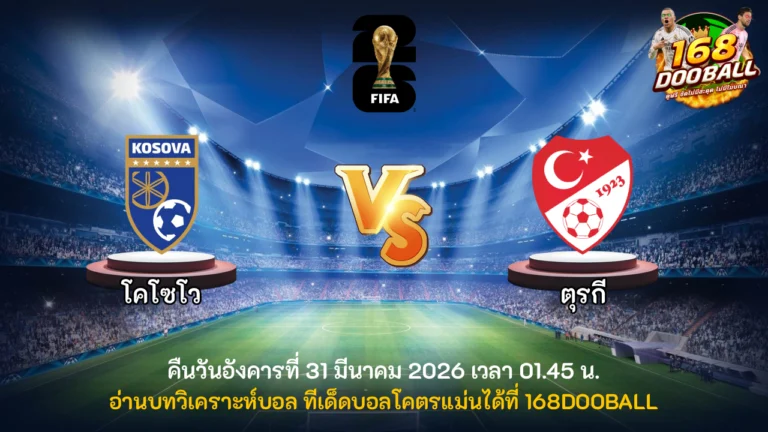 วิเคราะห์บอล โคโซโว vs ตุรกี
