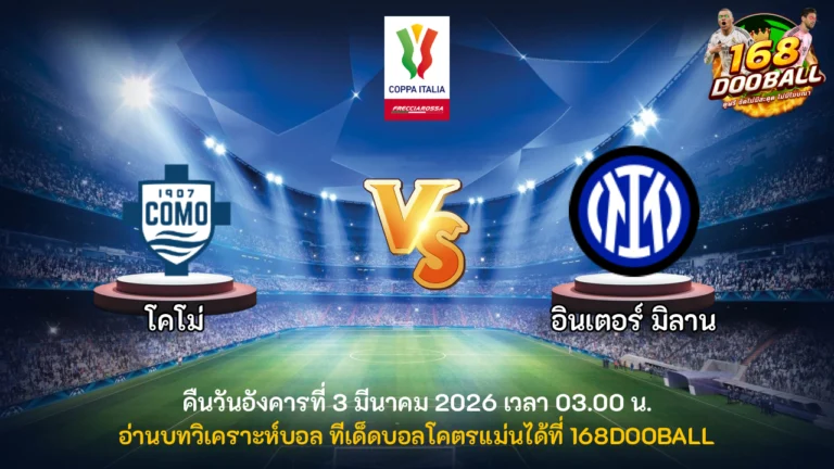 วิเคราะห์บอล โคโม่ vs อินเตอร์ มิลาน