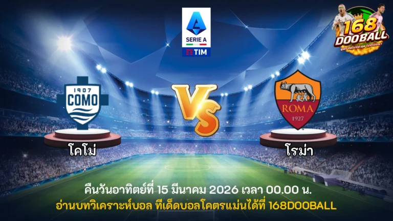 วิเคราะห์บอล โคโม่ vs โรม่า