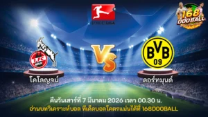วิเคราะห์บอล โคโลญจน์ vs ดอร์ทมุนด์