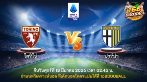 วิเคราะห์บอล โตริโน่ vs ปาร์ม่า