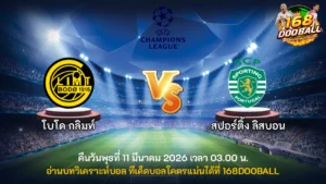 วิเคราะห์บอล โบโด กลิมท์ vs สปอร์ติ้ง ลิสบอน