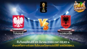 วิเคราะห์บอล โปแลนด์ vs แอลเบเนีย
