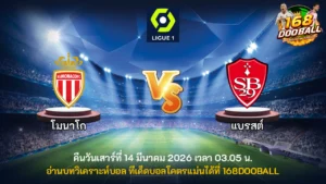 วิเคราะห์บอล โมนาโก vs แบรสต์