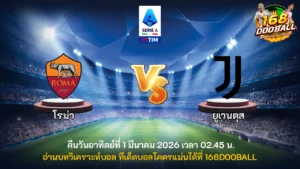 วิเคราะห์บอล โรม่า vs ยูเวนตุส