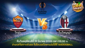 วิเคราะห์บอล โรม่า vs โบโลญญ่า