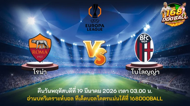 วิเคราะห์บอล โรม่า vs โบโลญญ่า