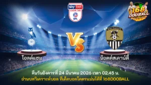 วิเคราะห์บอล โอลด์แฮม vs น็อตต์สเคาน์ตี้