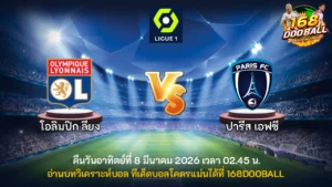 วิเคราะห์บอล โอลิมปิก ลียง vs ปารีส เอฟซี