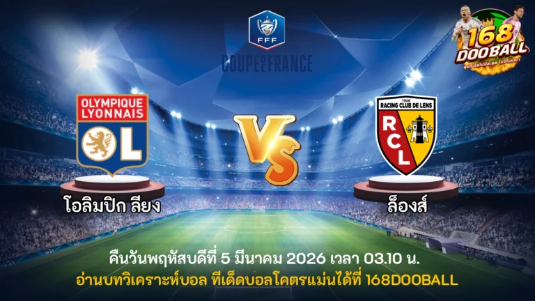 วิเคราะห์บอล โอลิมปิก ลียง vs ล็องส์