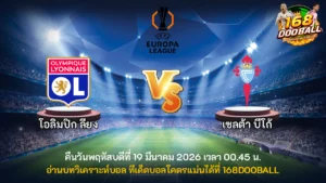 วิเคราะห์บอล โอลิมปิก ลียง vs เซลต้า บีโก้