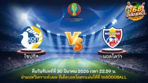 วิเคราะห์บอล ไซปรัส vs มอลโดว่า