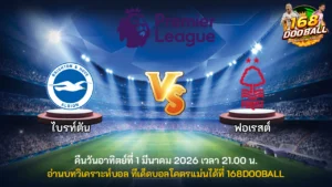 วิเคราะห์บอล ไบรท์ตัน vs ฟอเรสต์
