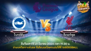 วิเคราะห์บอล ไบรท์ตัน vs ลิเวอร์พูล