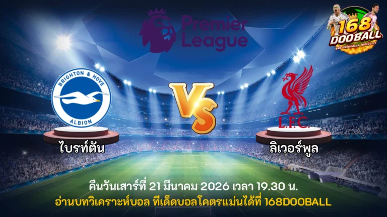 วิเคราะห์บอล ไบรท์ตัน vs ลิเวอร์พูล