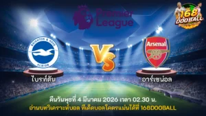 วิเคราะห์บอล ไบรท์ตัน vs อาร์เซน่อล