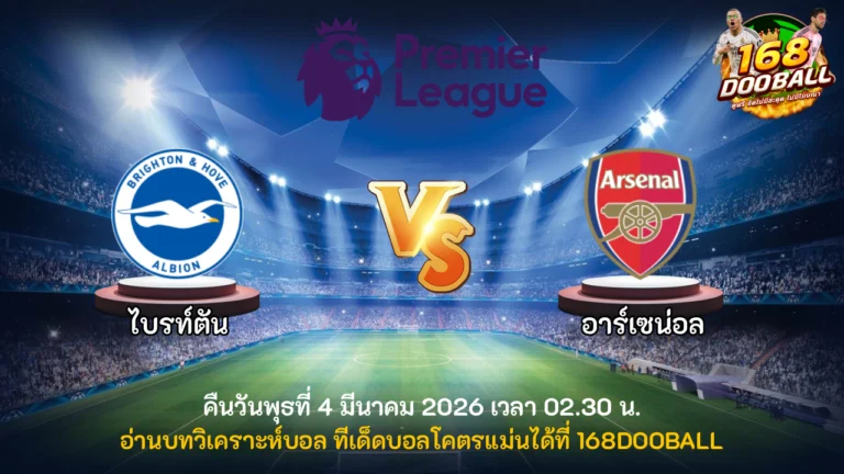 วิเคราะห์บอล ไบรท์ตัน vs อาร์เซน่อล