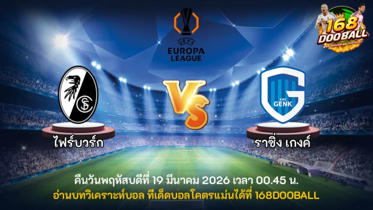 วิเคราะห์บอล ไฟร์บวร์ก vs ราซิ่ง เกงค์