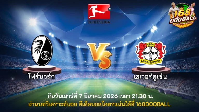 วิเคราะห์บอล ไฟร์บวร์ก vs เลเวอร์คูเซ่น