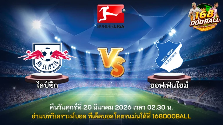 วิเคราะห์บอล ไลป์ซิก vs ฮอฟเฟ่นไฮม์