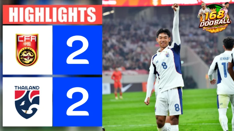 ไฮไลท์ฟุตบอล จีน(U23) vs ทีมชาติไทย(U23)