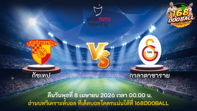 วิเคราะห์บอล กัซเทป vs กาลาตาซาราย