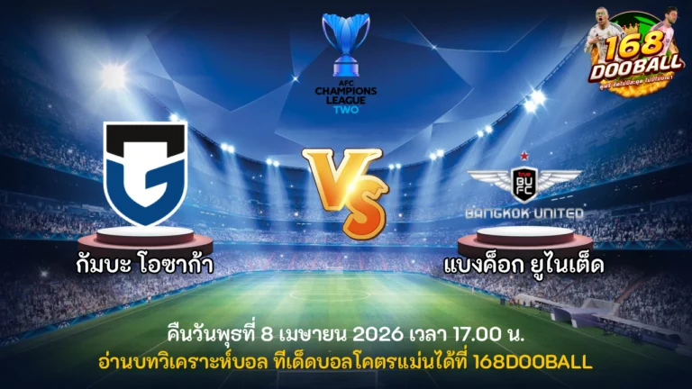 วิเคราะห์บอล กัมบะ โอซาก้า vs แบงค็อก ยูไนเต็ด