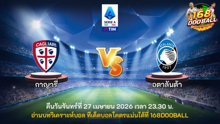 วิเคราะห์บอล กาญารี่ vs อตาลันต้า