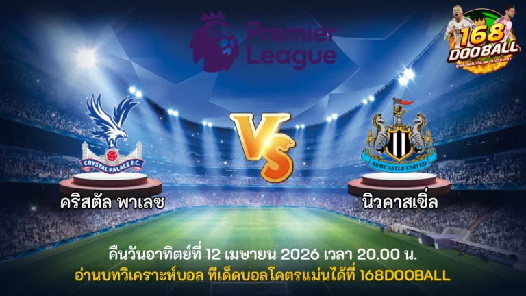 วิเคราะห์บอล คริสตัล พาเลซ vs นิวคาสเซิ่ล