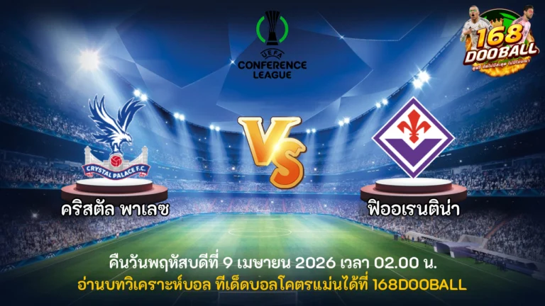 วิเคราะห์บอล คริสตัล พาเลซ vs ฟิออเรนติน่า