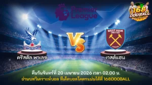วิเคราะห์บอล คริสตัล พาเลซ vs เวสต์แฮม