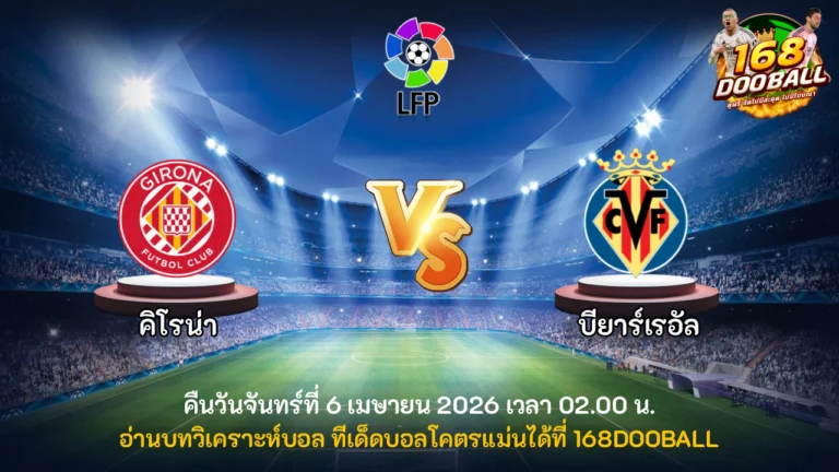 วิเคราะห์บอล คิโรน่า vs บียาร์เรอัล