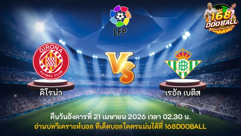 วิเคราะห์บอล คิโรน่า vs เรอัล เบติส