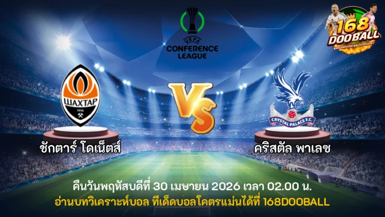 วิเคราะห์บอล ชักตาร์ โดเน็ตส์ vs คริสตัล พาเลซ