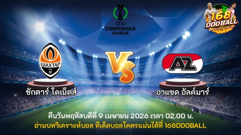 วิเคราะห์บอล ชักตาร์ โดเน็ตส์ vs อาแซด อัลค์มาร์