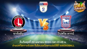 วิเคราะห์บอล ชาร์ลตัน vs อิปสวิช ทาวน์