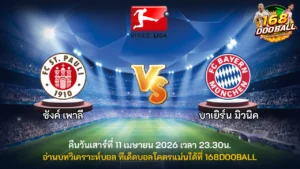 วิเคราะห์บอล ซังค์ เพาลี vs บาเยิร์น มิวนิค
