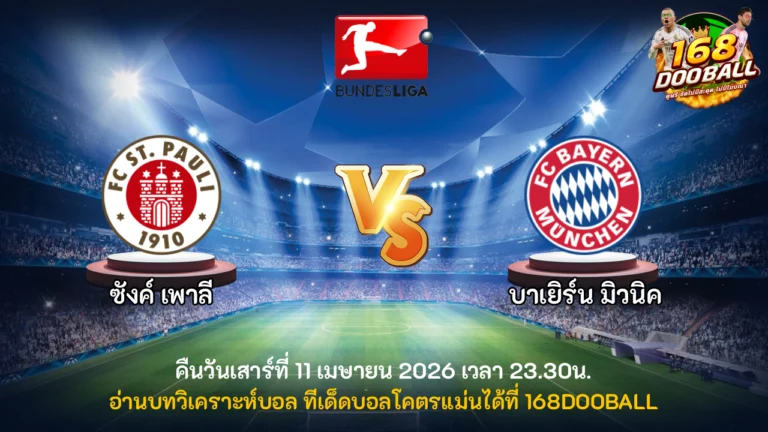 วิเคราะห์บอล ซังค์ เพาลี vs บาเยิร์น มิวนิค