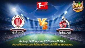 วิเคราะห์บอล ซังค์ เพาลี vs โคโลญจน์