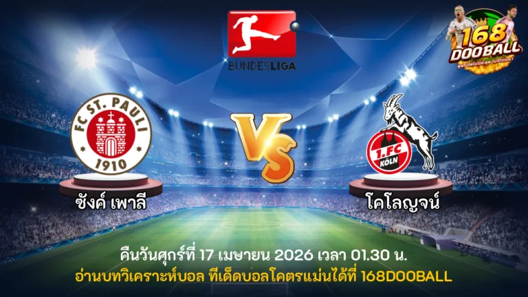 วิเคราะห์บอล ซังค์ เพาลี vs โคโลญจน์