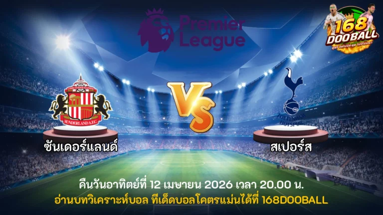 วิเคราะห์บอล ซันเดอร์แลนด์ vs สเปอร์ส