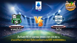 วิเคราะห์บอล ซาสซูโอโล่ vs โคโม่